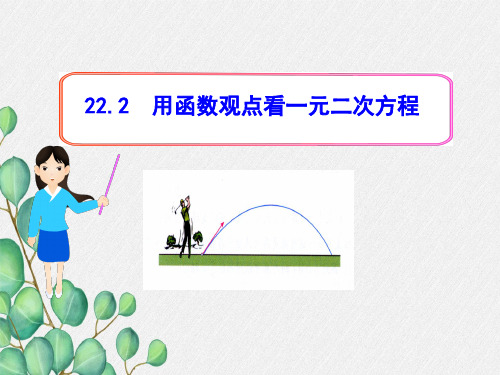 《用函数观点看一元二次方程》PPT课件 (公开课)2022年人教版