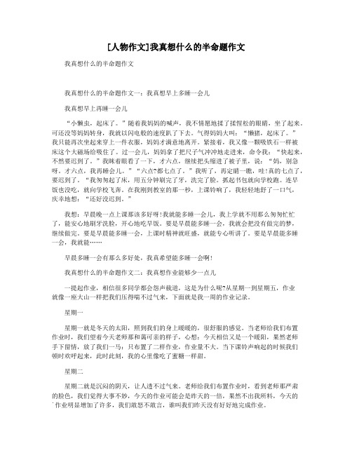 [人物作文]我真想什么的半命题作文