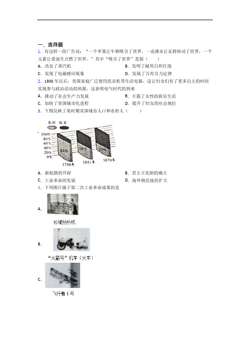 最新中考九年级历史下第二单元第二次工业革命和近代科学文化试题含答案