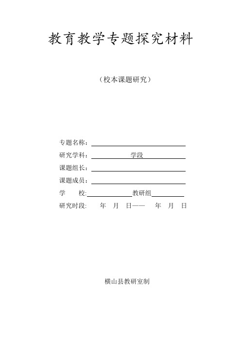 教育教学专题探究材料1