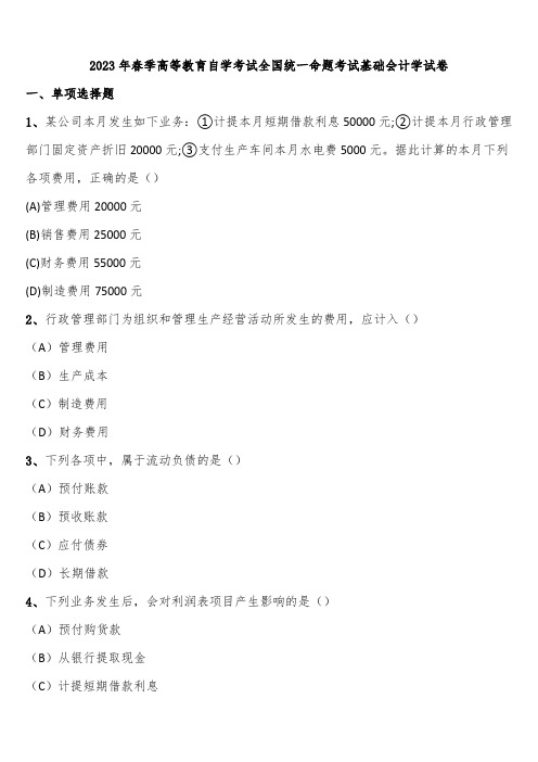 2023年春季高等教育自学考试全国统一命题考试基础会计学试卷含解析