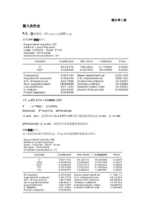 庞皓计量经济学课后答案第九章