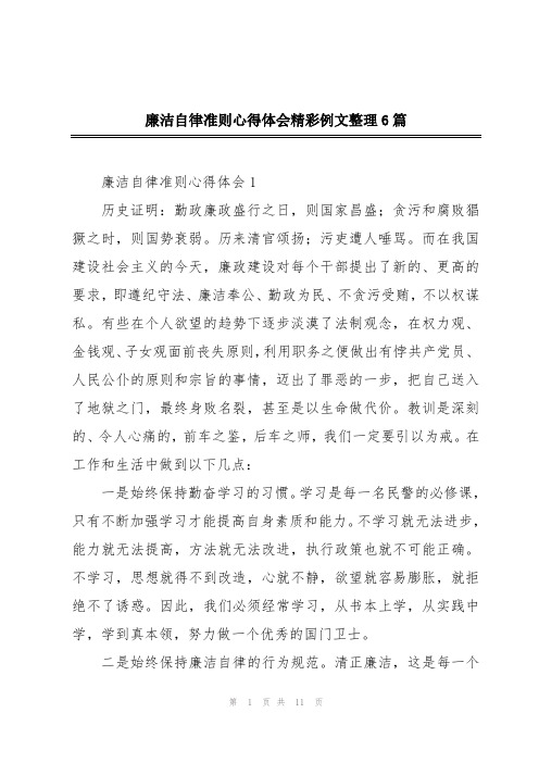 廉洁自律准则心得体会精彩例文整理6篇