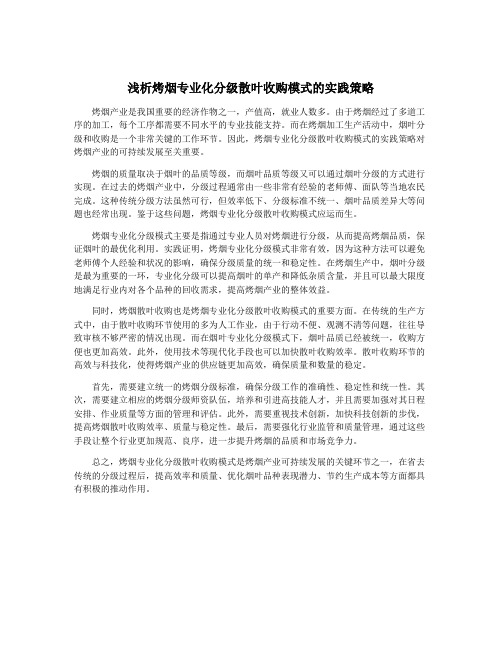 浅析烤烟专业化分级散叶收购模式的实践策略