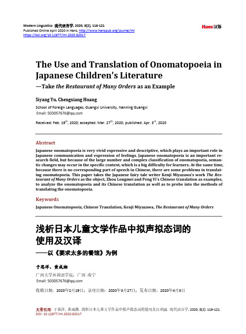 浅析日本儿童文学作品中拟声拟态词的使用及汉译——以《要求太多的餐馆》为例