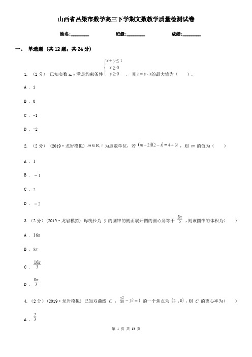 山西省吕梁市数学高三下学期文数教学质量检测试卷