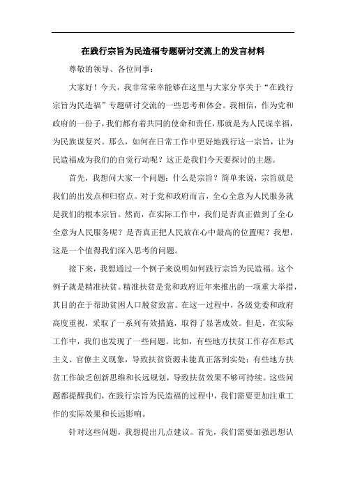 在践行宗旨为民造福专题研讨交流上的发言材料