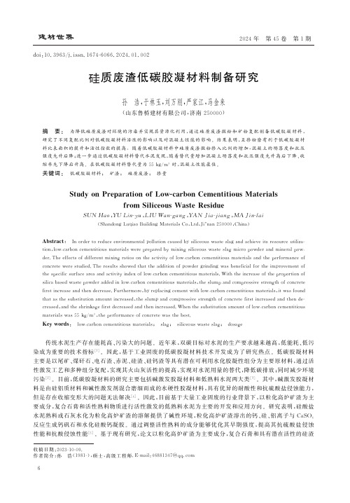 硅质废渣低碳胶凝材料制备研究