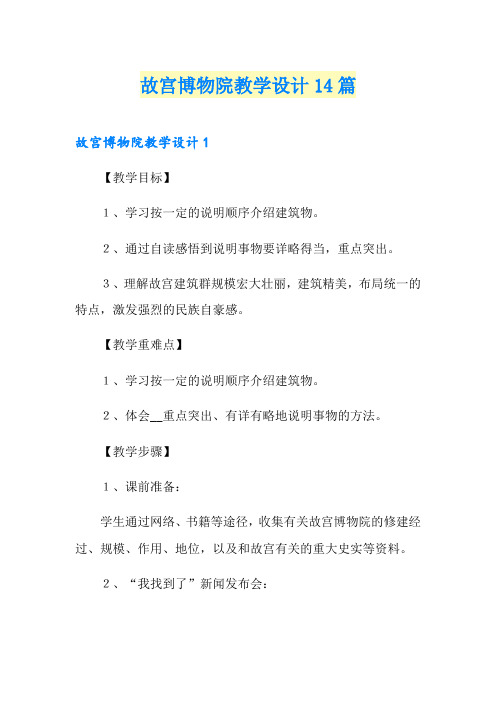 故宫博物院教学设计14篇