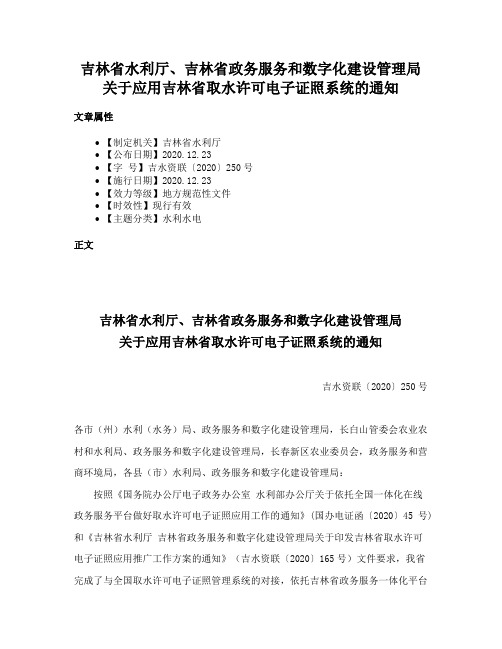 吉林省水利厅、吉林省政务服务和数字化建设管理局关于应用吉林省取水许可电子证照系统的通知