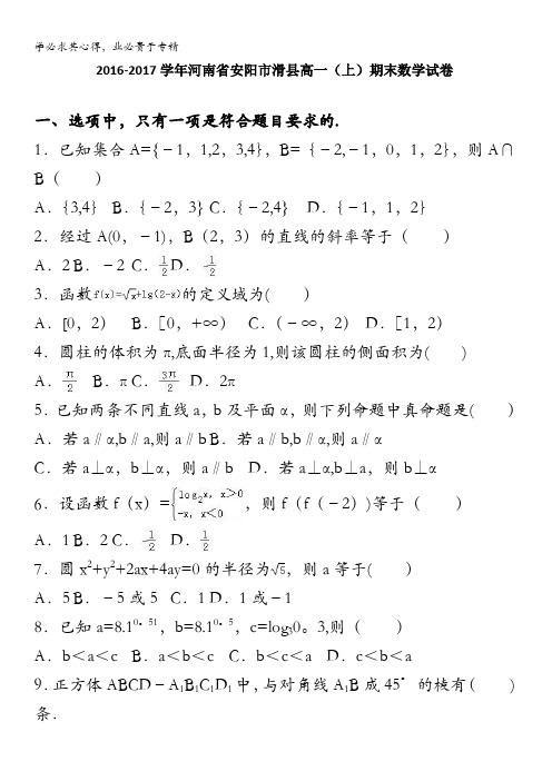 安阳市滑县2016-2017学年高一上学期期末数学试卷 含解析