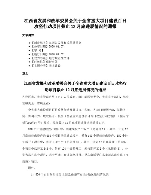 江西省发展和改革委员会关于全省重大项目建设百日攻坚行动项目截止12月底进展情况的通报