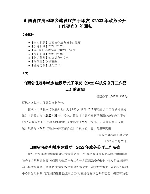 山西省住房和城乡建设厅关于印发《2022年政务公开工作要点》的通知