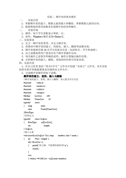 实验二 顺序表的基本操作