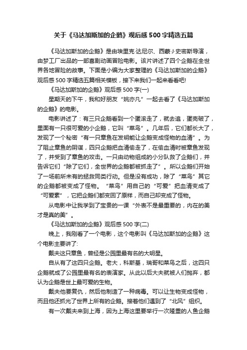 关于《马达加斯加的企鹅》观后感500字精选五篇