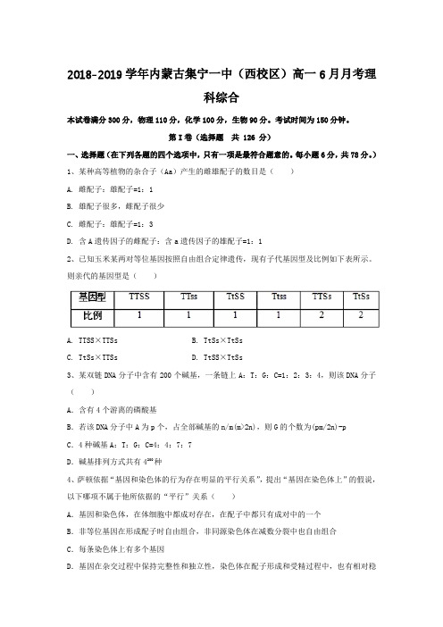 2018-2019学年内蒙古集宁（西校区）高一月考理科综合