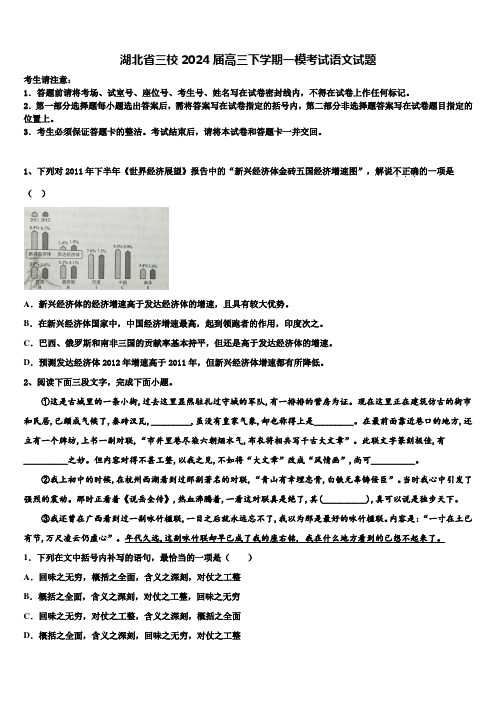 湖北省三校2024届高三下学期一模考试语文试题含解析