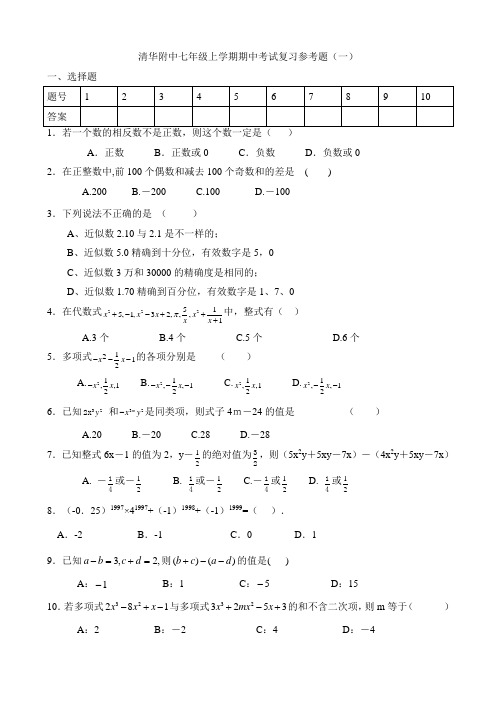 最新清华附中七年级上学期期中考试复习题1.doc