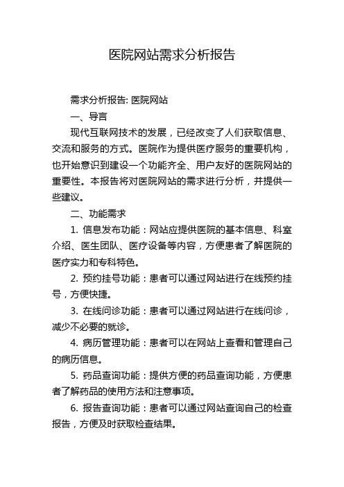 医院网站需求分析报告