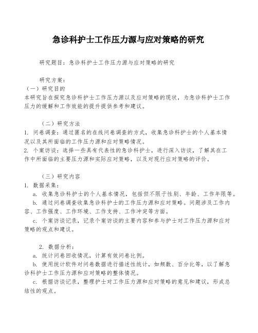 急诊科护士工作压力源与应对策略的研究