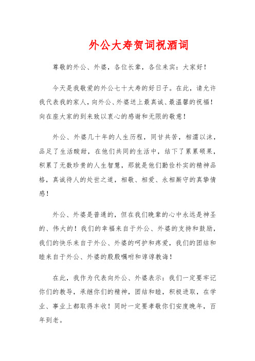 外公大寿贺词祝酒词