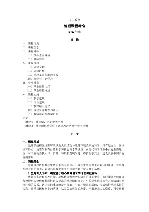 2022版义务教育地理课程标准