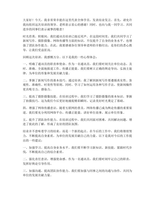 通讯员培训结业发言稿范文