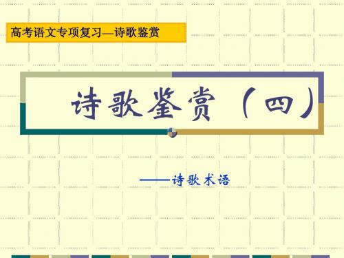 语言及表达技巧(诗歌鉴赏四)