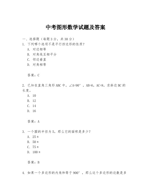 中考图形数学试题及答案