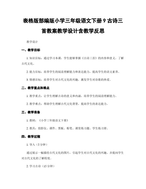 表格版部编版小学三年级语文下册9古诗三首教案教学设计含教学反思