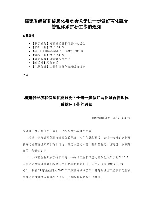 福建省经济和信息化委员会关于进一步做好两化融合管理体系贯标工作的通知