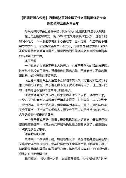 【明朝开国六公爵】西平侯沐英到底做了什么事情难怪后世家族能镇守云南近三百年