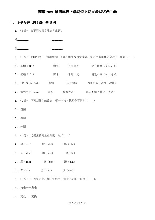 西藏2021年四年级上学期语文期末考试试卷D卷(新版)