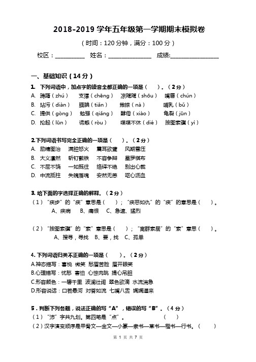 2018-2019学年小学语文五年级第一学期期末模拟卷(含答案)