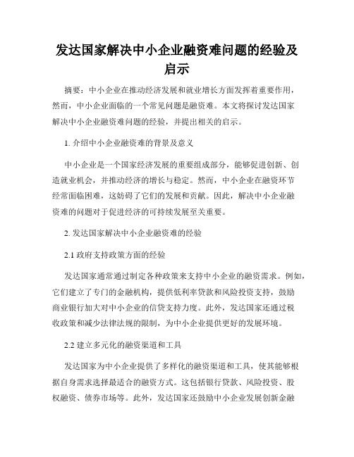 发达国家解决中小企业融资难问题的经验及启示