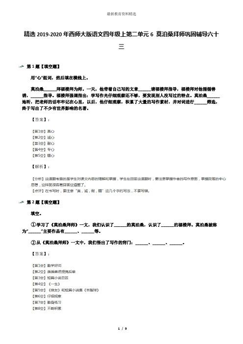 精选2019-2020年西师大版语文四年级上第二单元6 莫泊桑拜师巩固辅导六十三