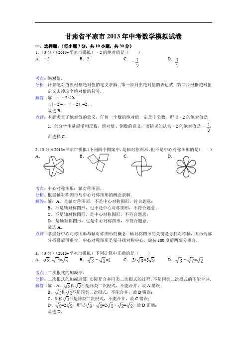【初中数学】甘肃省平凉市2013年中考数学模拟试卷(解析版) 通用