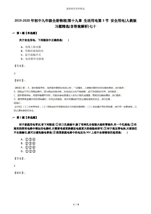 2019-2020年初中九年级全册物理[第十九章 生活用电第3节 安全用电]人教版习题精选[含答案解析]七十