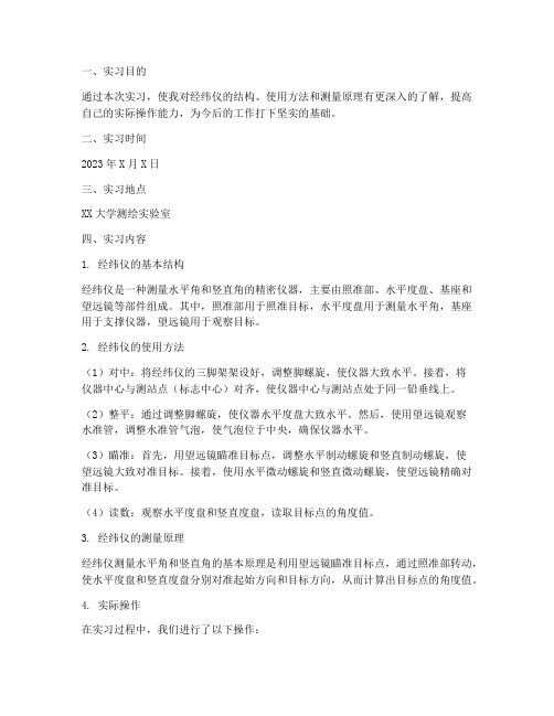 经纬仪的使用实习报告