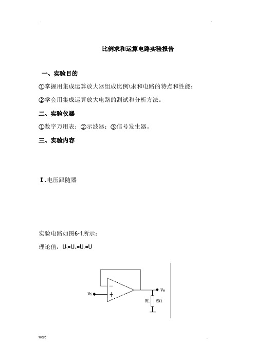 比例求和运算电路实验报告