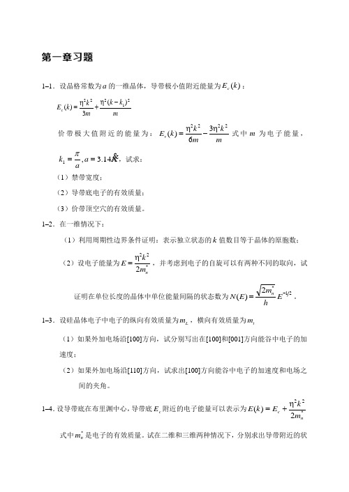 半导体器件物理习题与参考文献