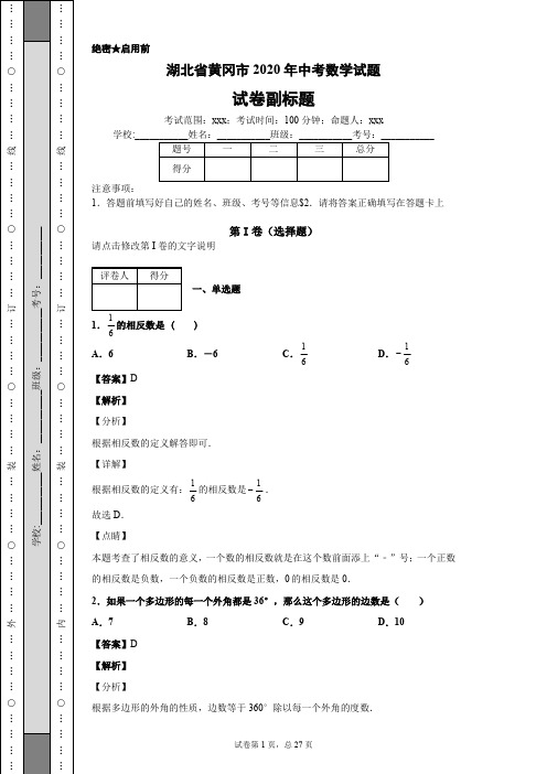 湖北省黄冈市2020年中考数学试题