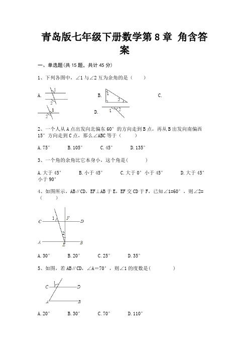 【完整版】青岛版七年级下册数学第8章 角含答案