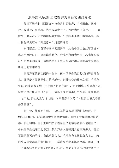 追寻红色足迹,汲取奋进力量征文四渡赤水