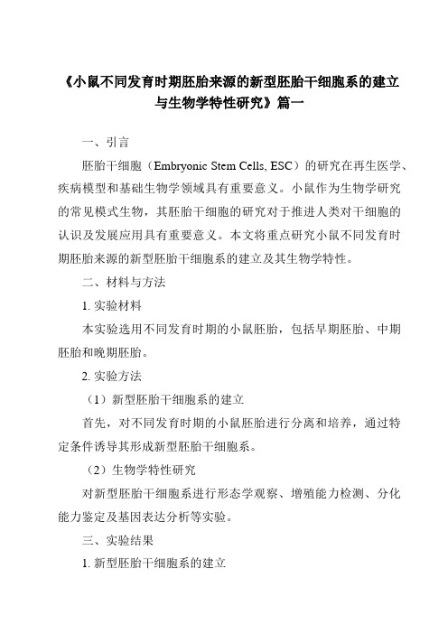 《小鼠不同发育时期胚胎来源的新型胚胎干细胞系的建立与生物学特性研究》范文