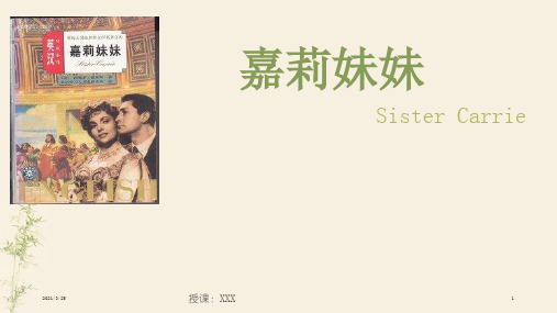 《嘉莉妹妹》介绍PPT课件