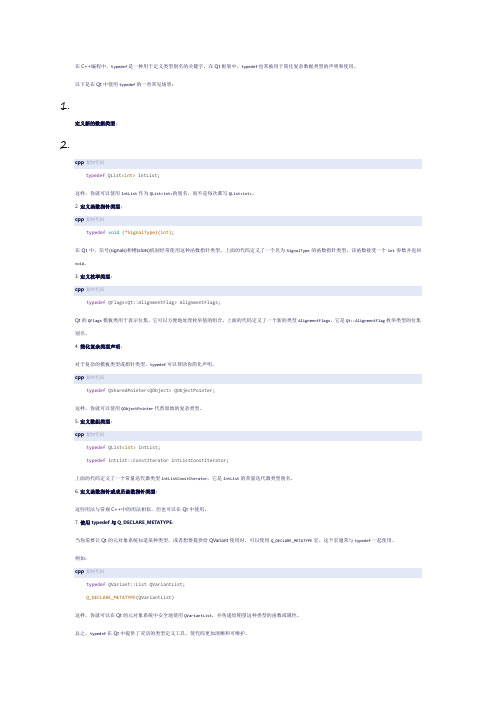 qt中typedef的用法