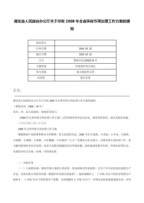 湖北省人民政府办公厅关于印发2008年全省环保专项治理工作方案的通知-鄂政办发[2008]19号