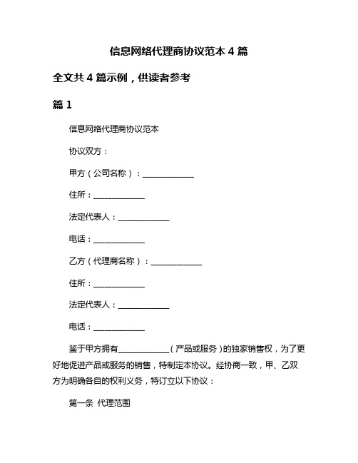 信息网络代理商协议范本4篇