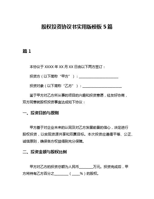 股权投资协议书实用版模板5篇